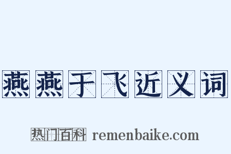 燕燕于飞近义词是什么意思的图片